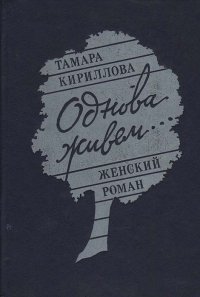 Однова живем… Женский роман