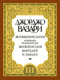 Жизнеописания наиболее знаменитых живописцев, ваятелей и зодчих. В 5 томах. Том 3