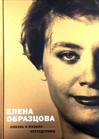 Елена Образцова. Любовь и музыка неразделимы