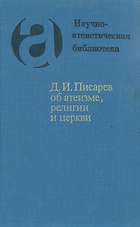 Д. И. Писарев об атеизме, религии и церкви