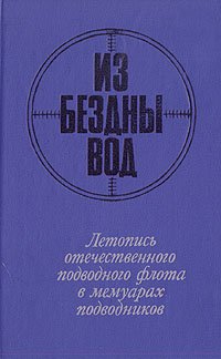 Из бездны вод. Летопись отечественного флота в мемуарах подводников