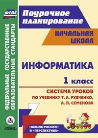 Информатика. 1 класс. Система уроков по учебнику Т. А. Рудченко, А. Л. Семенова