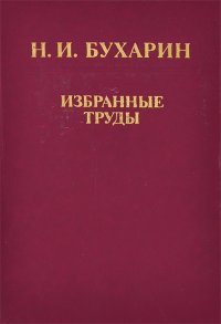 Н. И. Бухарин. Избранные труды. История и организация науки и техники