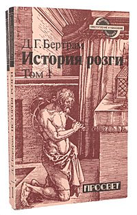 История розги (комплект из 2 книг)