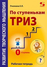 По ступенькам ТРИЗ. Нулевая ступень. Рабочая тетрадь