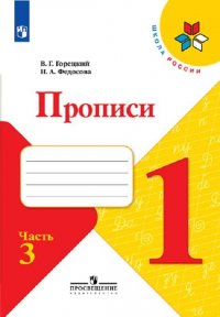 Прописи. 1 класс. В 4 частях. Часть 3