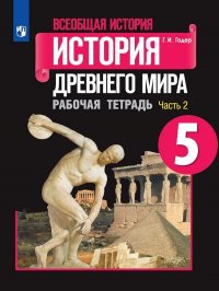 Всеобщая история. История Древнего мира. 5 класс.  Рабочая тетрадь. В 2 частях. Часть 2