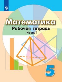 Математика. 5 класс. Рабочая тетрадь. В 2 частях. Часть 1