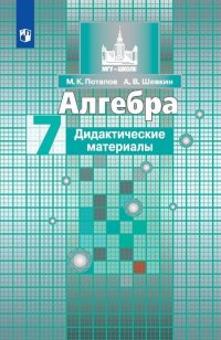 Потапов М. К., Шевкин А. В. - «Алгебра. 7 класс. Дидактические материалы»