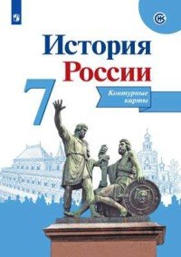 История России. 7 класс. Контурные карты