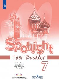 Ваулина Юлия Евгеньевна - «Spotlight 7: Test Booklet / Английский язык. 7 класс. Контрольные задания»