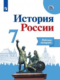 История России. 7 класс. Рабочая тетрадь