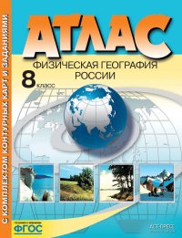 Физическая география России. 8 класс. Атлас (+ контурные карты и задания)