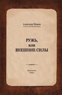 Ружь, или Внешние силы