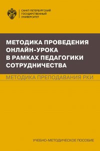 Методика проведения онлайн-урока в рамках педагогики сотрудничества