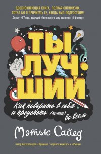 Ты лучший. Как поверить в себя и преуспеть (почти) во всем