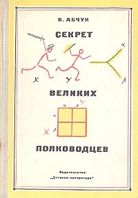 Секрет великих полководцев