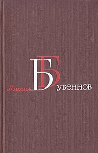 Михаил Бубеннов. Собрание сочинений в четырех томах. Том 1