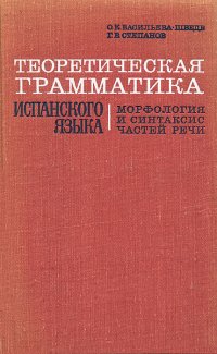 Теоретическая грамматика испанского языка. Морфология и синтаксис частей речи