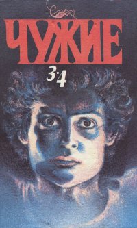 Чужие. Том 2. Книга 3, 4