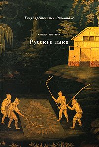 Русские лаки