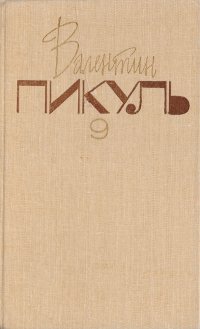 Валентин Пикуль - «Валентин Пикуль. Собрание сочинений. В 20 томах. Том 9. Битва железных канцлеров. Ступай и не греши»