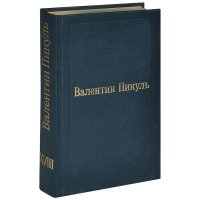 Валентин Пикуль. Избранные произведения. Том 18. Битва железных канцлеров. Исторические миниатюры