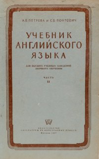 Учебник английского языка для высших учебных заведений заочного обучения. Часть II