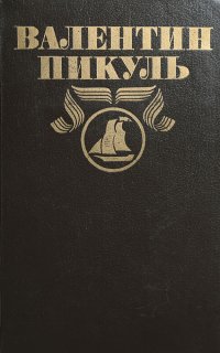 Валентин Пикуль. Полное собрание сочинений в 30 томах. Том 4. На задворка великой империи. Книга 1