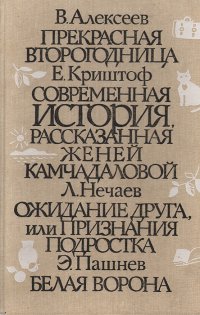 В. Алексеев, Л. Нечаев, Е. Криштоф, Э. Пашнев - «Прекрасная второгодница. Современная история рассказанная Женей Камчадаловой. Ожидание друга, или Признание подростка. Белая ворона»