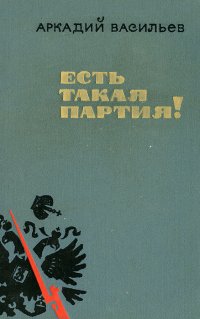 Есть такая партия!