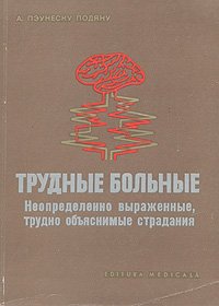 Трудные больные. Неопределенно выраженные, трудно объяснимые страдания