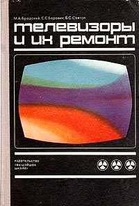 Телевизоры и их ремонт