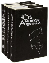 Юз Алешковский. Собрание сочинений в 3 томах + дополнительный том (комплект из 4 книг)