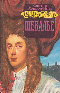 Династия Морлэндов. В семи книгах. Шевалье