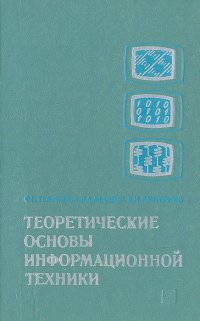 Теоретические основы информационной техники