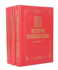 История инквизиции (комплект из 3 книг)