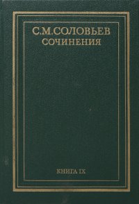 С. М. Соловьев. Сочинения в 18 книгах. Книга 9. России с древнейших времен. Тома 17-18