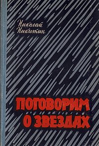 Поговорим о звездах