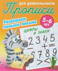 Цифры и знаки. Развиваем навыки письма. 5-6 лет