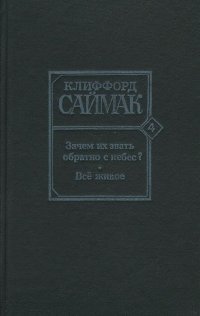 Зачем их звать обратно с небес? Все живое