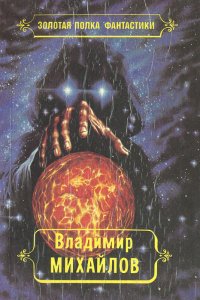 Владимир Михайлов. Избранные произведения. Том 3. ...И всяческая суета. Властелин. В 2 книгах. Книга 1