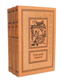 Григорий Адамов. Собрание сочинений в 3 томах (комплект)
