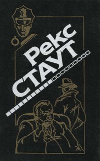 Все началось с Омахи. Когда человек убивает. Умри как собака. Окно к смерти. Иммунитет к убийству. Слишком много сыщиков