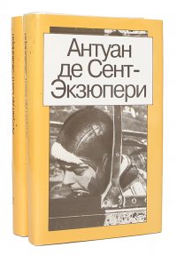 Антуан де Сент-Экзюпери. Сочинения в 2 томах (комплект из 2 книг)