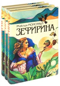 Зефирина (комплект из 3 книг)