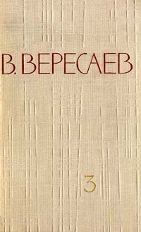 В. Вересаев. Собрание сочинений в 5 томах. Том 3