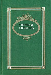 Первая любовь