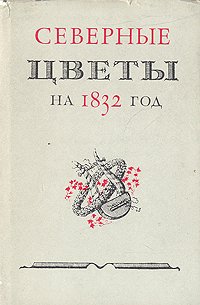 Северные цветы на 1832 год