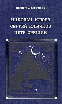 Николай Клюев, Сергей Клычков, Петр Орешин